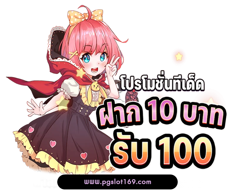 ฝาก 10 รับ 100
