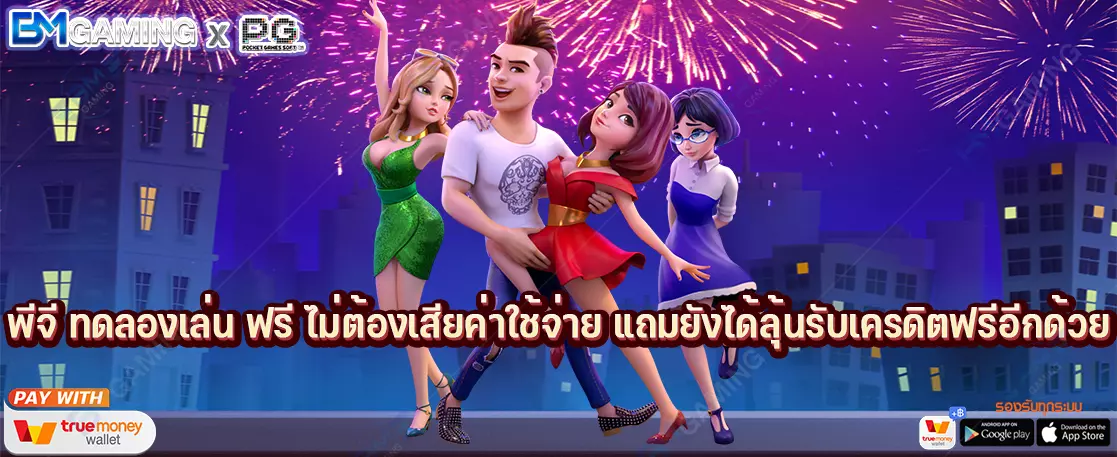 พีจี ทดลองเล่น ฟรี ไม่ต้องเสียค่าใช้จ่าย แถมยังได้ลุ้นรับเครดิตฟรีอีกด้วย