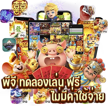 พีจี ทดลองเล่น ฟรี ไม่มีค่าใช้จ่าย