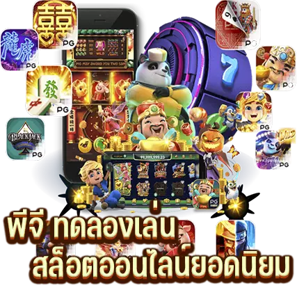 พีจี ทดลองเล่น สล็อตยอดนิม