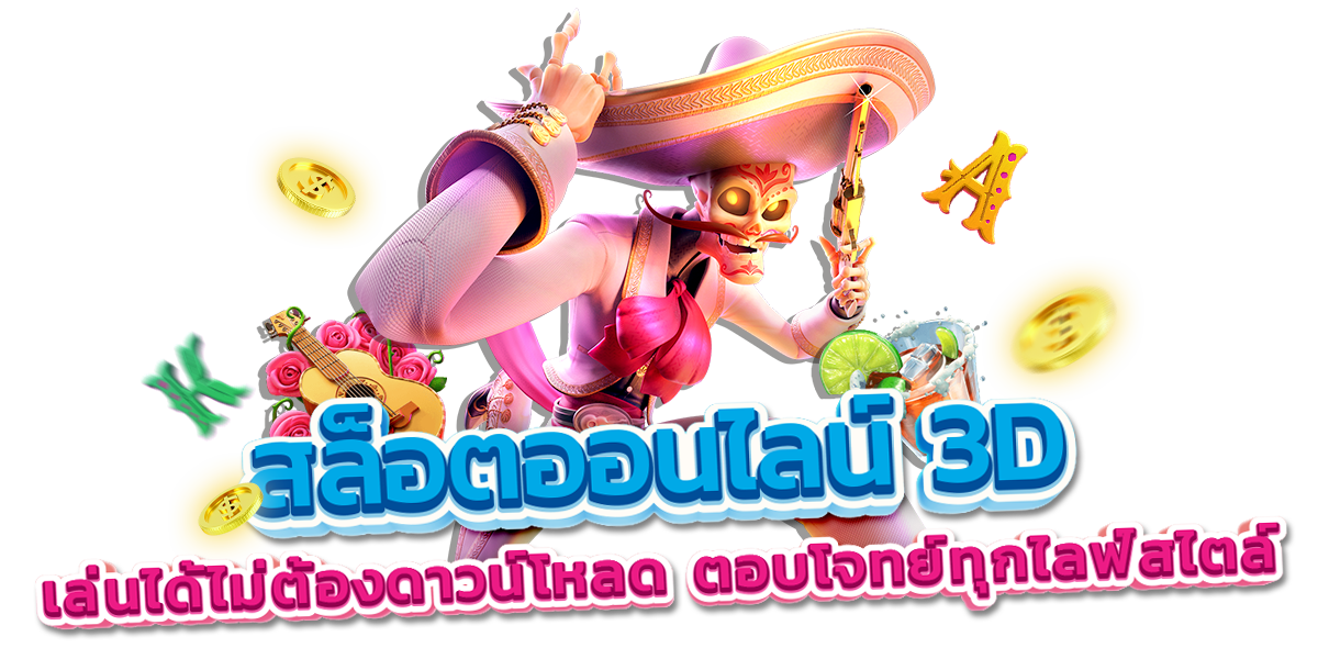 พีจี สล็อต 3D