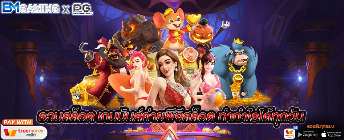 รวมสล็อต เกมมันส์ค่ายพีจีสล็อต ทำกำไรได้ทุกวัน ล่าสุด