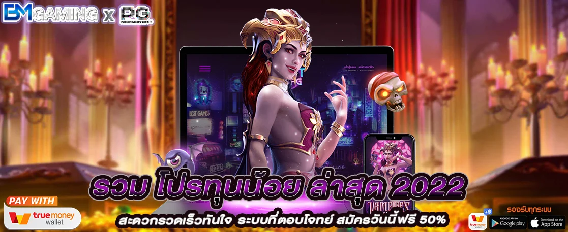 รวมโปรทุนน้อย ล่าสุด 2022 เล่นได้ทุกเกมสล็อต ทุนน้อย ก็ทำโบนัสได้