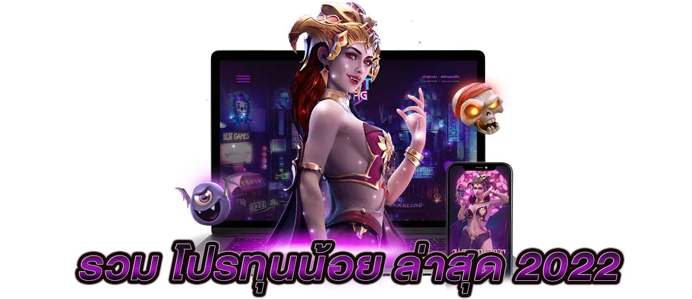 รวมโปรทุนน้อย ล่าสุด 2022