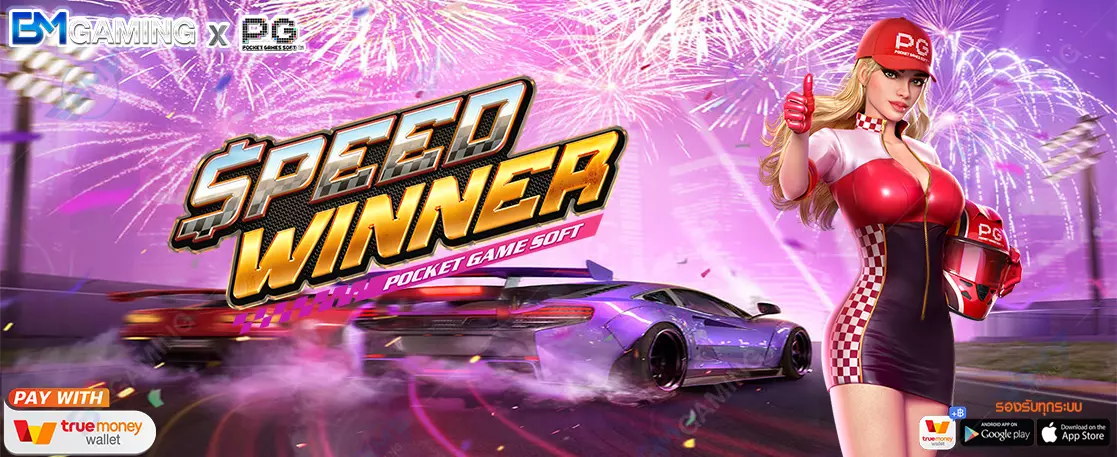 รีวิวเกม Speed Winner เกมสล็อตใหม่ล่าสุด จากค่าย PG Slot
