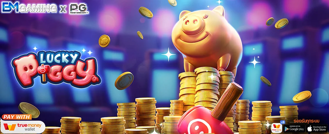 รีวิวเกมใหม่ pg อัพเดทใหม่ล่าสุด LUCKY PIGGY 2022