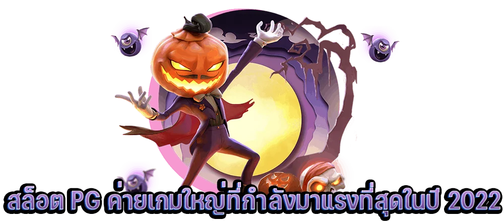 สล็อต PG ค่ายเกมใหญ่ เว็บตรง ที่กำลังมาแรงที่สุดในปี 2022 (1)