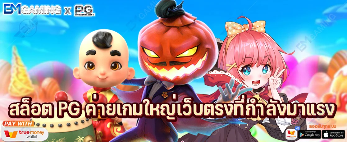 สล็อต PG ค่ายเกมใหญ่ เว็บตรง ที่กำลังมาแรงที่สุดในปี 2022