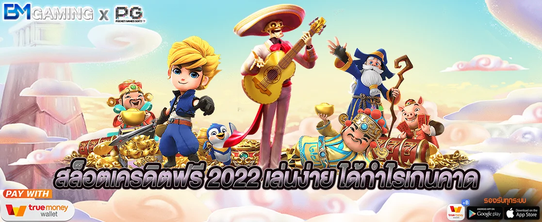 สล็อตเครดิตฟรี 2022 เล่นง่าย ได้กำไรเกินคาด (1)