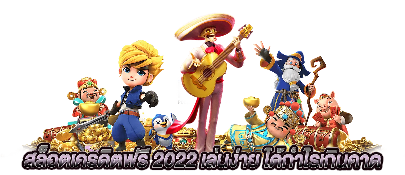สล็อตเครดิตฟรี 2022 เล่นง่าย ได้กำไรเกินคาด