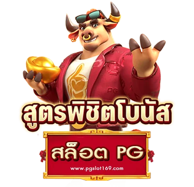 สูตรสล็อต pg