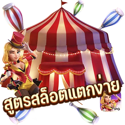 สูตรสล็อต pg แจกเครดิตฟรี