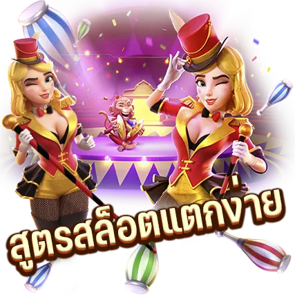 สูตรสล็อต pg แตกง่าย มีดียังไง