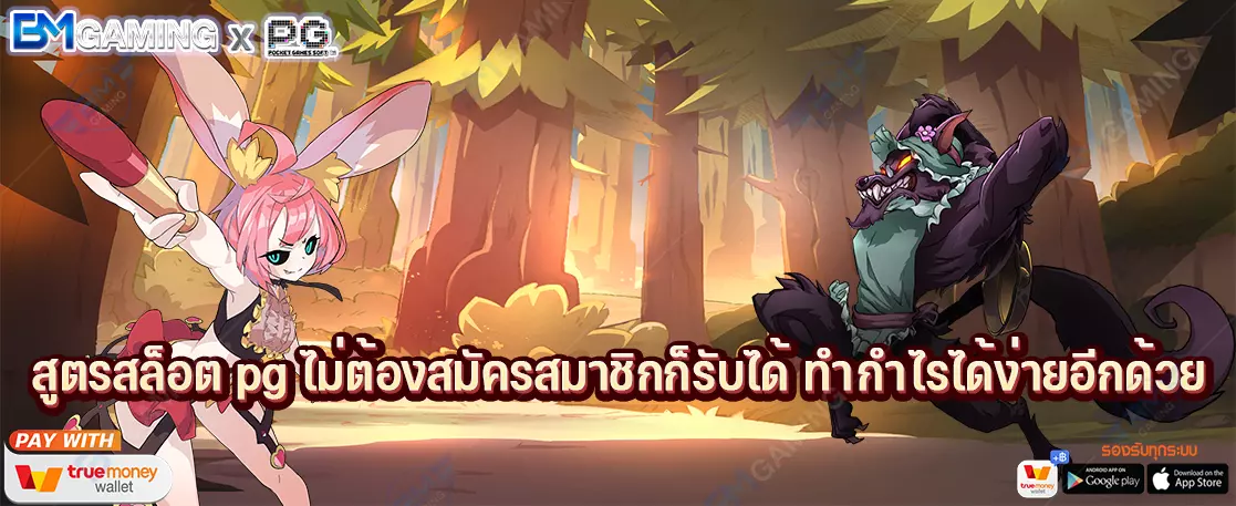สูตรสล็อต pg ไม่ต้องสมัครสมาชิกก็รับได้ ทำกำไรได้ง่ายอีกด้วย