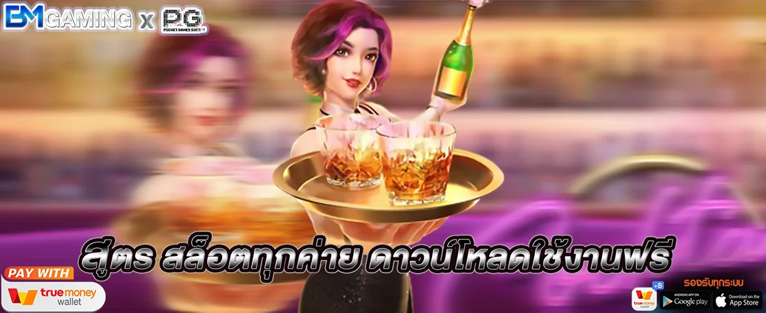สูตรสล็อตทุกค่าย ดาวน์โหลดใช้งานฟรี แค่สมัครสมาชิก