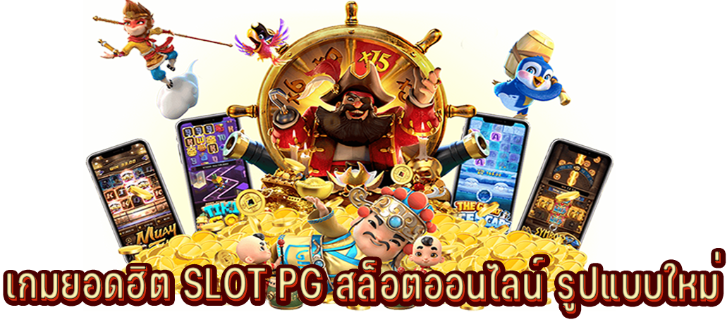 เกมยอดฮิต-SLOT-PG-สล็อตออนไลน์-รูปแบบใหม่