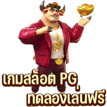 เกมสล็อต-PG-ทดลองเล่นฟรี