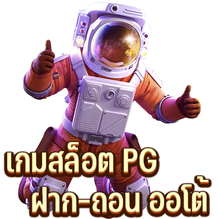 เกมสล็อต-PG-ฝาก-ถอน-ออโต้