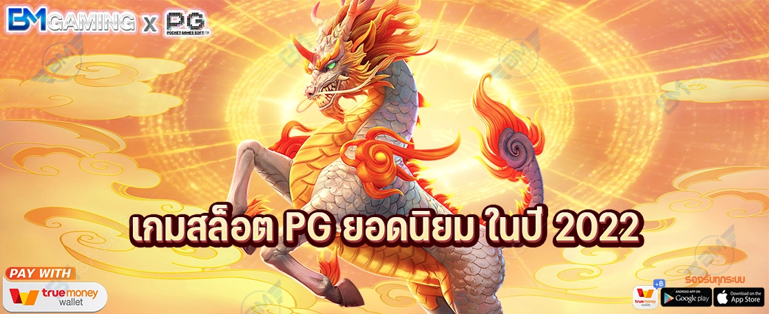 เกมสล็อต PG ยอดนิยม ในปี 2022