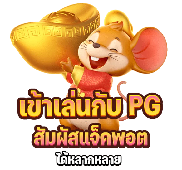 เข้าเล่นกับ พีจี สล็อต