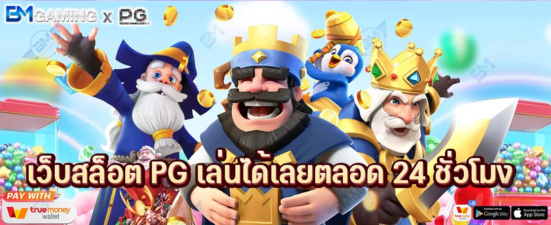 เว็บสล็อต PG เล่นได้เลยตลอด 24 ชั่วโมง