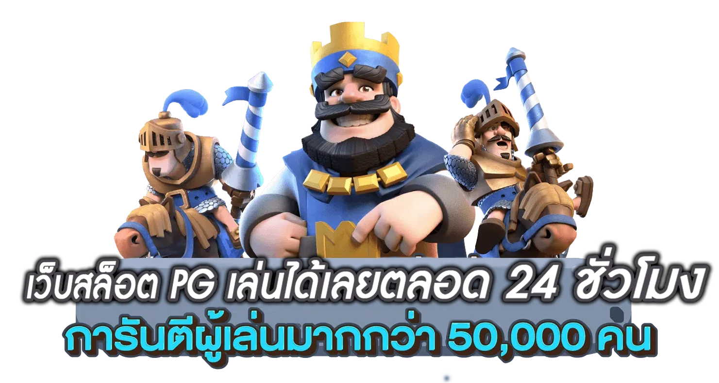 เว็บสล็อต PG เล่นได้เลยตลอด - 24 ชั่วโมง