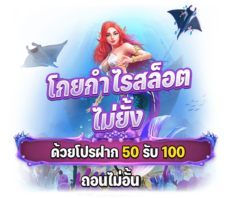 โปร ฝาก 50 รับ 100 PG