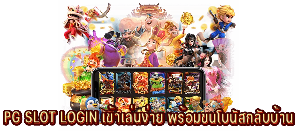 PG SLOT LOGIN เข้าเล่นง่าย พร้อมขนโบนัสกลับบ้าน