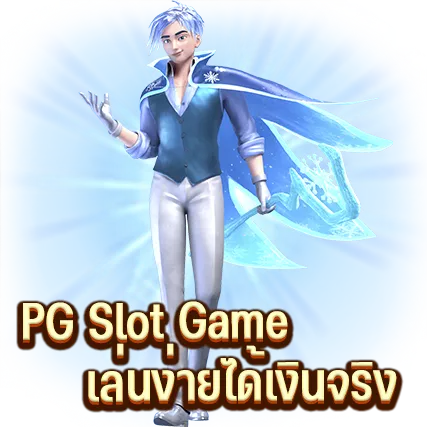 PG Slot Game เล่นง่ายได้เงินจริง