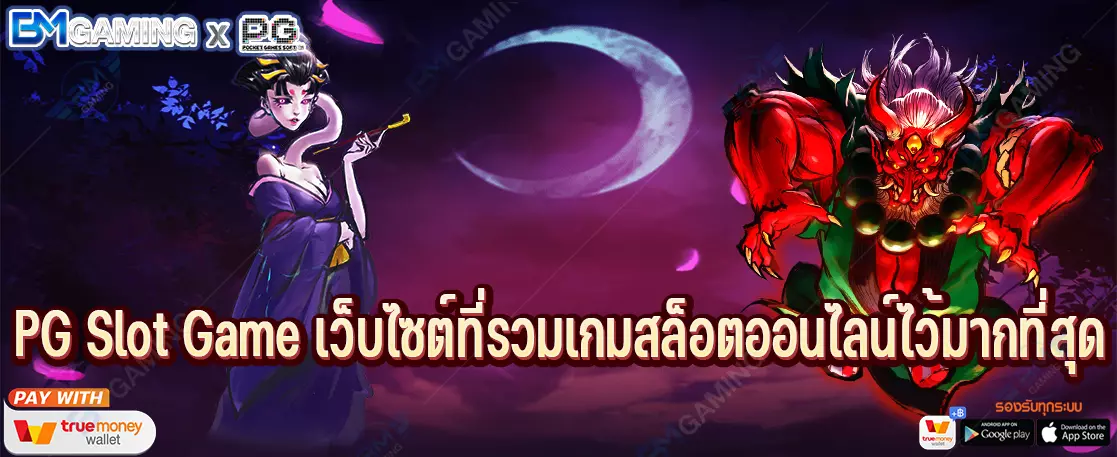 PG Slot Game เว็บไซต์ที่รวมเกมสล็อตออนไลน์ไว้มากที่สุด