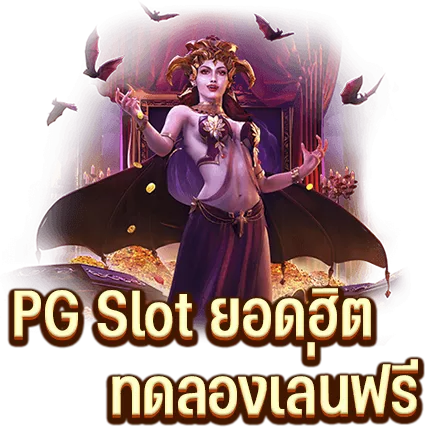 PG Slot ยอดฮิต ทดลองเล่นฟรี PG Slot ยอดฮิต ทดลองเล่นฟรี