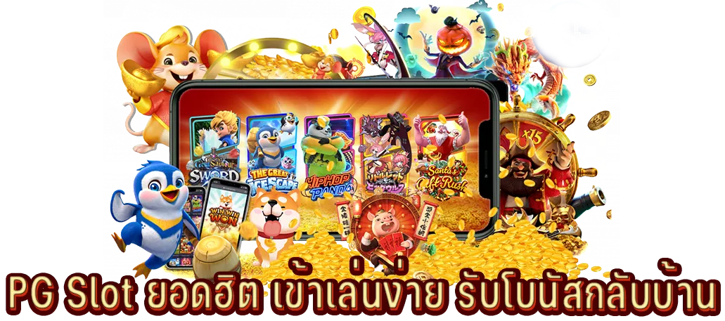 PG Slot ยอดฮิต เข้าเล่นง่าย รับโบนัสกลับบ้าน PG Slot ยอดฮิต เข้าเล่นง่าย รับโบนัสกลับบ้าน