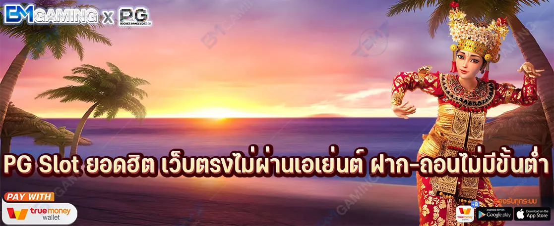 PG Slot ยอดฮิต เว็บตรงไม่ผ่านเอเย่นต์ ฝาก-ถอนไม่มีขั้นต่ำ