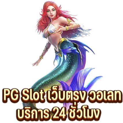 PG Slot เว็บตรง วอเลท บริการ24ชั่วโมง