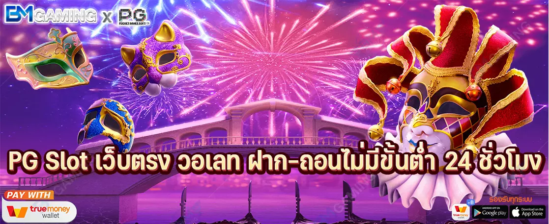 PG Slot เว็บตรง วอเลท ฝาก-ถอนไม่มีขั้นต่ำ 24 ชั่วโมง