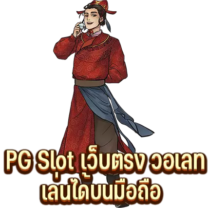PG Slot เว็บตรง วอเลท เล่นได้บนมือถือ