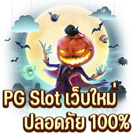 PG Slot เว็บใหม่ 2022 ปลอดภัย100%