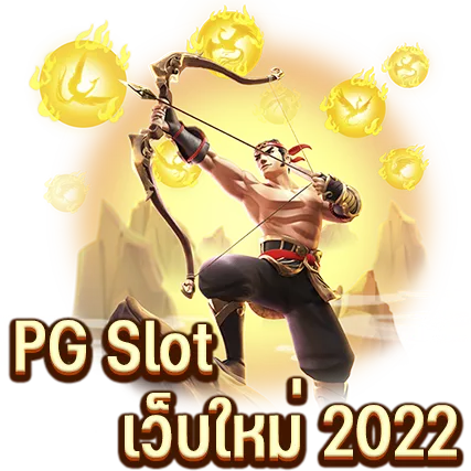 PG Slot เว็บใหม่ 2022 ระบบออโต้ ฝาก-ถอนง่าย