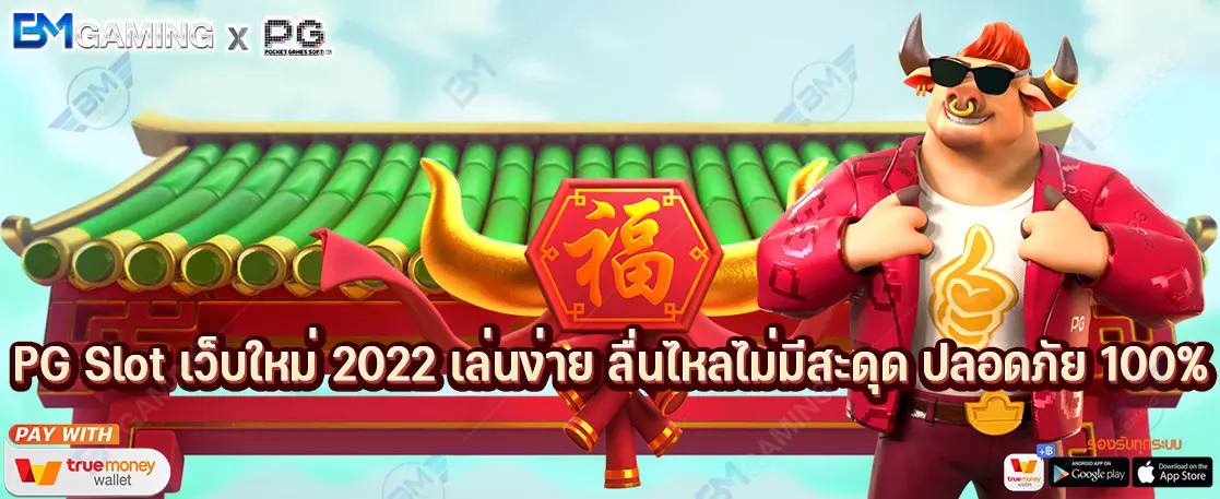 PG Slot เว็บใหม่ 2022 เล่นง่าย ลื่นไหลไม่มีสะดุด ปลอดภัย 100%