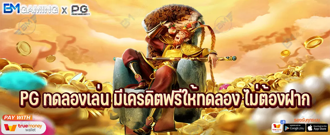 PG ทดลองเล่น มีเครดิตฟรีให้ทดลอง ไม่ต้องฝาก