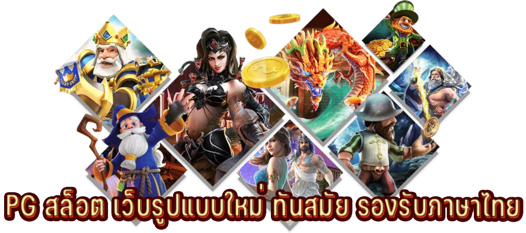 PG สล็อต เว็บรูปแบบใหม่ ทันสมัย รองรับภาษาไทย