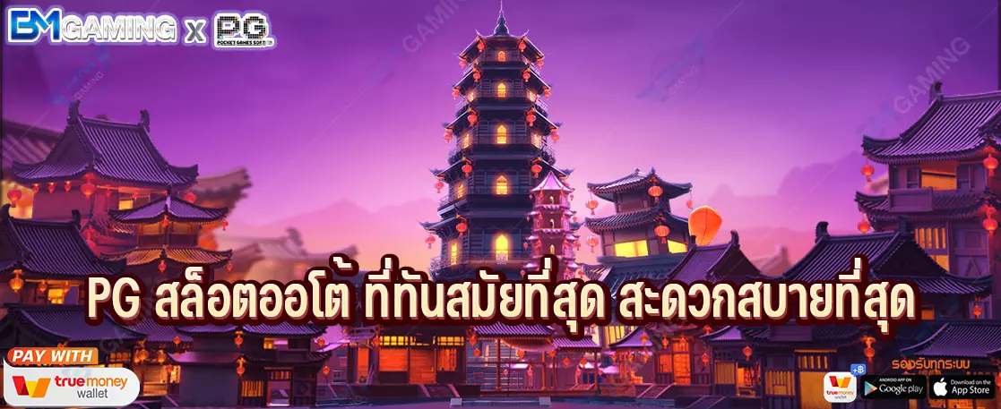 PG สล็อตออโต้ ที่ทันสมัยที่สุด สะดวกสบายที่สุด