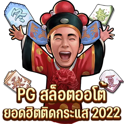 PG สล็อตออโต้ ยอดฮิตติดกระแส 2022