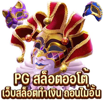 PG สล็อตออโต้ เว็บสล็อตทำเงิน ถอนไม่อั้น