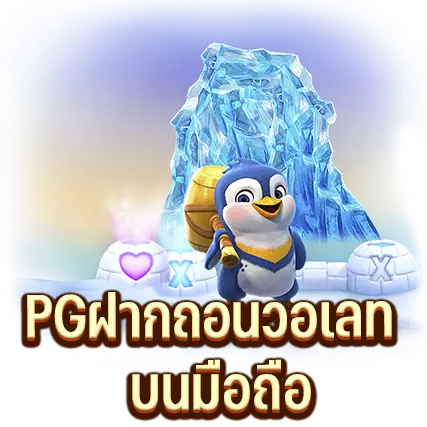 PGฝากถอนวอเลท บนมือถือ