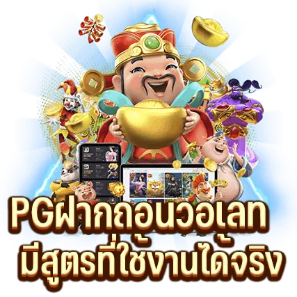 PGฝากถอนวอเลท มีสูตรที่ใช้งานได้จริง