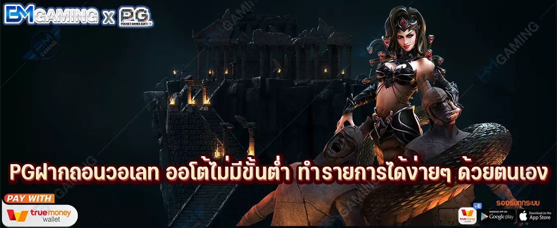 PGฝากถอนวอเลท ออโต้ไม่มีขั้นต่ำ ทำรายการได้ง่ายๆ ด้วยตนเอง
