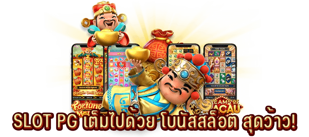 SLOT PG เต็มไปด้วย โบนัสสล็อต สุดว้าว!