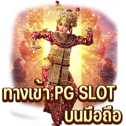 ทางเข้า PG SLOT บนมือถือ