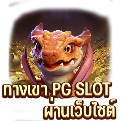 ทางเข้า PG SLOT ผ่านเว็บไซต์